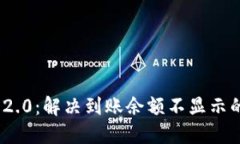 TokenIM 2.0：解决到账余额不显示的终极指南