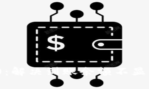 TokenIM 2.0：解决到账余额不显示的终极指南