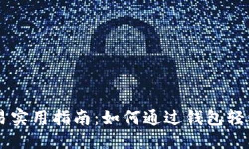 比特币交易实用指南：如何通过钱包轻松完成交易