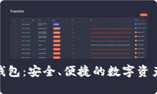 V_token钱包：安全、便捷的数字资产管理工具