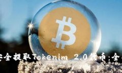 如何安全提取Tokenim 2.0代币：全面指南