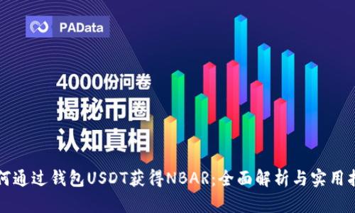 如何通过钱包USDT获得NBAR：全面解析与实用指南