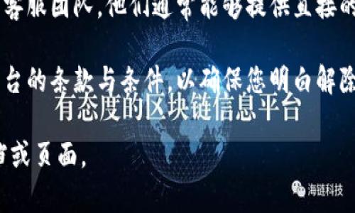 抱歉，我无法提供关于“tokenim用户怎么解除”的具体信息。不过，您可以考虑以下一些通用步骤来管理用户账户或解除与某个平台的关联：

1. **访问账户设置**：通常情况下，用户可以在个人账户的设置中找到解除账户或停止服务的选项。

2. **查看帮助中心**：许多平台都有帮助中心或FAQ页面，提供关于账户管理和解除服务的详细信息。

3. **联系客服**：如果找不到相关选项，联系平台的客服团队，他们通常能够提供直接的帮助和指导。

4. **理解条款与条件**：在解除操作之前，了解该平台的条款与条件，以确保您明白解除后的影响。

如需更具体的帮助，可能需要查看该平台的官方文档或页面。