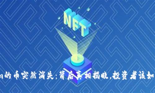 Tokenim的币突然消失：背后真相揭晓，投资者该如何应对？