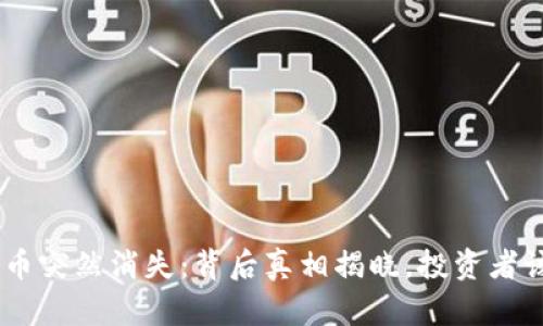 Tokenim的币突然消失：背后真相揭晓，投资者该如何应对？