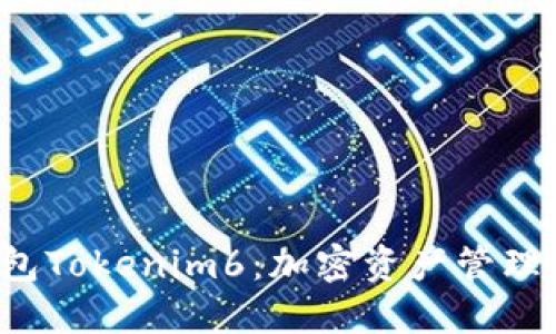  以太坊钱包Tokenim6：加密资产管理的未来利器