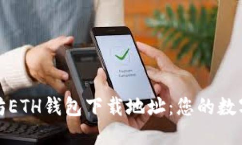 轻松获取以太坊ETH钱包下载地址：您的数字资产安全之旅