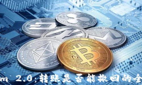 
Tokenim 2.0：转账是否能撤回的全面解析