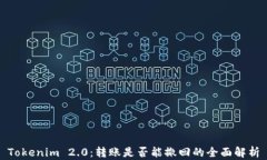 Tokenim 2.0：转账是否能撤回的全面解析