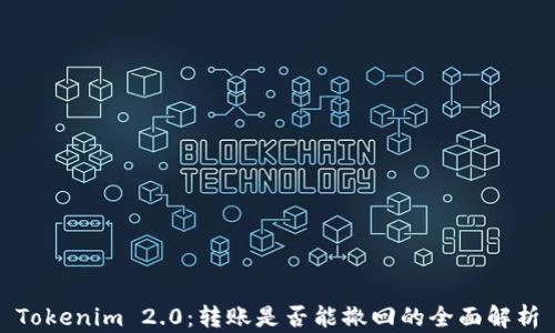 
Tokenim 2.0：转账是否能撤回的全面解析