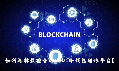 如何选择最安全的USDT冷钱包转账平台？
