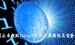 深入解析火币提现TokenIM 2.0：新特性与优势全面解