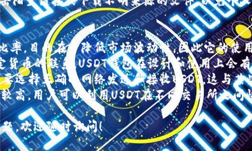 在token.im平台上创建USDT钱包地址的步骤相对简单。以下是详细的操作指南：

### 步骤一：下载并安装Token.im应用

1. **访问官方网站**：首先，访问Token.im的官方网站，确保下载的是官方版本的应用程序。
2. **选择合适的版本**：根据自己的设备（iOS或Android），选择对应的应用下载并安装。

### 步骤二：注册或登录

1. **打开应用程序**：安装完成后，点击打开Token.im应用。
2. **创建新钱包**：如果你是新用户，选择“创建钱包”选项。系统会引导你设置一个强密码。请务必记住该密码。
3. **备份助记词**：创建钱包时，应用会提供一组助记词（通常为12或24个单词）。请务必将其安全备份，因为这是恢复钱包的唯一方式。
4. **完成注册**：确认备份完助记词后，按照提示完成剩余的注册步骤。

### 步骤三：创建USDT钱包地址

1. **进入钱包界面**：注册成功后，进入钱包首页。
2. **选择添加资产**：在钱包界面中，寻找“添加资产”或“币种管理”按钮。
3. **搜索USDT**：在资产列表中搜索USDT，找到后点击添加。
4. **生成钱包地址**：系统会自动为你生成一个USDT钱包地址，并显示相关信息。

### 步骤四：管理与使用钱包

1. **查看钱包地址**：在USDT资产界面中，可以看到你的USDT钱包地址。你可以选择复制该地址，用于接收USDT。
2. **进行交易**：通过钱包功能，你可以发送或接收USDT，也可以查看交易记录。

### 常见问题

1. **如何确保钱包的安全性？**
   
2. **无法找到USDT钱包地址的原因是什么？**
   
3. **如何恢复丢失的钱包？**

4. **USDT钱包与其他币种钱包的区别是什么？**

对于以上问题，下面将逐一进行详细解说。

如何确保钱包的安全性？
在数字货币的世界，钱包的安全性至关重要。确保钱包安全的第一步是使用强密码，避免使用生日、简单的字母数字组合等易猜测的密码。同时，定期更换密码也是一个良好的习惯。
除了密码，备份助记词也是保护钱包的关键。助记词是重建钱包的唯一凭证，任何人掌握了助记词，就能访问你的钱包。因此，应将助记词妥善保存，绝对不要在线存储或分享给他人。
此外，可以考虑使用硬件钱包。硬件钱包是冷存储的一种，能够脱离网络，极大降低被黑客攻击的风险。在进行大额交易或长时间存储数字资产时，使用硬件钱包是更为安全的选择。
最后，定期检查钱包的权限设置。确保只授予必要的权限，避免无意中泄露个人信息。同时，留意应用程序的更新，及时安装安全补丁，保持应用程序的最新状态，以防止安全漏洞引发的问题。

无法找到USDT钱包地址的原因是什么？
如果在Token.im中无法找到USDT钱包地址，可能有几个原因。首先，确保你已经成功添加USDT作为资产。若没有进行相应操作，你的资产列表中将不会显示USDT。
在确认已添加后，查看钱包的网络设置。Token.im支持多种区块链网络，例如Ethereum和Tron。USDT存在于不同的区块链上，你需要确保选择了正确的网络。如果你的钱包地址仅在Ethereum网上生成，而你却在Tron网络下查找，这自然无法找到。
另外，确保应用程序没有出现故障或网络问题。尝试重新启动应用或检查网络连接。如果仍然无法找到，可以考虑卸载并重新下载安装Token.im，以排除应用故障的可能。
最后，如果以上步骤均已确认，但仍无法找到钱包地址，建议联系Token.im的客服支持，寻求进一步的帮助和指导。

如何恢复丢失的钱包？
恢复丢失钱包的过程通常依赖于你在创建钱包时备份的助记词。如果你还保留着助记词，可以很容易地恢复钱包，按照以下步骤操作：
首先，打开Token.im应用，选择“恢复钱包”选项。系统会提示你输入助记词。请确保按照正确的顺序输入，并用空格准确分隔各个单词，一旦输入错误可能会导致无法恢复。
一旦助记词成功验证，系统将恢复你以前的钱包及其中的所有资产。请记得在恢复之后，尽快修改钱包密码，确保钱包的安全。
如果你没有备份助记词，那么钱包中的资产将无法恢复。数字货币钱包的安全性在于用户自我管理，因此在初次创建时务必备份助记词，避免遗失带来的资产损失。
另外，确保设备的安全，避免安装来路不明的应用程序。要意识到网络钓鱼和诈骗的风险，切勿随意点击陌生链接或下载不明来源的文件，以免个人信息和资产受到威胁。

USDT钱包与其他币种钱包的区别是什么？
USDT是一种稳定币，与许多其他加密货币相比，具有独特性质。它常常与美元挂钩，以保持1:1的兑换比率，目的在于降低市场波动性，因此它的使用场景较为广泛，尤其是在交易所中作为交易对。
USDT钱包的主要功能与其他币种钱包相似，包括发送、接收、存储和查询交易记录。然而，由于其与法定货币的联系，USDT钱包在设计和使用上会有所不同。首先，USDT钱包管理的是稳定资产，提现和转换为法定货币的过程通常较为简单。
此外，USDT在多个区块链上传递，例如Ethereum、Tron和EOS等，因此在支持多种链的钱包中，用户需要选择正确的网络发送和接收USDT。这与某些专用币种钱包不同，后者通常只支持一种区块链。
最后，由于USDT的受欢迎程度，很多交易平台都支持其交易对，因此USDT钱包的易用性和流动性通常较高。用户可以利用USDT在不同交易所之间快速转账和交易，相比于其他波动较大的数字货币，USDT提供了一个更稳定的交易方式。

以上就是关于在token.im创建USDT钱包地址的详细介绍以及相关问题的解答。如有任何进一步的问题，欢迎随时询问！