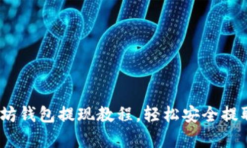 全面解析：以太坊钱包提现教程，轻松安全提取你的数字资产
