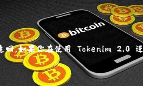 在区块链和加密货币的世界里，转账的不可逆性意味着一旦交易被确认，资金将无法被追回。如果你在使用 Tokenim 2.0 进行转账时被骗了，以下是一些可能的步骤和建议，希望能帮助你尽可能地找回被盗资金。

如何找回在 Tokenim 2.0 上被骗的转账？