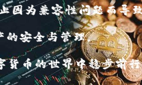 在数字货币时代，如何选择与管理以LTC钱包1开头的安全Wallet？

数字货币, LTC钱包, 安全管理/guanjianci

随着数字货币的飞速发展，越来越多的人选择将他们的资产存储在不同类型的钱包中。而在众多的加密货币钱包中，以“LTC钱包1”开头的莱特币（Litecoin）钱包尤为重要。这不仅是因为莱特币本身在加密货币市场的重要地位，更因为它每个钱包的安全性和易用性都关系到投资者的资金安全。

本文将深入探讨如何选择与管理以LTC钱包1开头的安全Wallet，并为用户提供实用的建议和技巧，以帮助他们在数字货币管理上做出明智的决策。

引言：数字货币钱包的重要性
在数字货币交易中，钱包的安全性和便捷性对投资者来说至关重要。钱包的种类繁多，包括热钱包、冷钱包和硬件钱包等，每种钱包都有其独特的优缺点。而以“LTC钱包1”开头的莱特币钱包，则是专为莱特币用户设计的一款安全工具，用户需要了解其特性和管理方法。

莱特币钱包的种类解析
莱特币钱包一般分为在线钱包、桌面钱包和移动钱包三类。在线钱包通常是指那些在网站上提供莱特币存储和交易服务的钱包，其便捷性相对较高，但安全性较差；桌面钱包安装在用户的设备上，提供更多的控制权，但一旦设备遭受攻击，风险也相应增加；移动钱包则适合随时随地进行交易，但用户需要确保设备的安全性。

如何选择安全的LTC钱包
选择安全的LTC钱包，用户需要关注几个关键因素：
ul
    li钱包的信誉和功能：选择知名度高、用户评价良好的钱包，务必要查看相关的用户评价和使用经验。/li
    li安全措施：优先考虑那些提供多重身份验证、加密存储等安全功能的钱包。/li
    li用户体验：良好的用户界面和易于操作的功能能够帮助用户方便地管理他们的数字资产。/li
/ul

如何管理和保护你的LTC钱包
管理LTC钱包不仅仅是存储和交易，确保安全性同样重要。用户在使用过程中，可以采用以下几种方法来保护自己的LTC钱包：
ul
    li定期备份：建议用户定期备份钱包，并将其存储在安全的位置，以防丢失或损毁。/li
    li启用多重身份验证：一旦钱包支持此功能，请务必启用，以增加额外的安全层。/li
    li防范钓鱼攻击：注意官方渠道的识别，避免在不明网站输入敏感信息。/li
/ul

常见问题解析
h4问题一：LTC钱包1开头的地址是什么？/h4
以“LTC钱包1”开头的地址通常是莱特币地址的一种格式。这种格式的特点在于它们以数字“1”开头，这标志着其为莱特币的支付地址。每个地址相当于一个账户，用户可以通过这个地址接收和发送莱特币。基于这种格式的地址一般与不同的钱包相结合，能够提高交易的便利性。

莱特币作为一种“比特币的轻量级版本”，其地址相对较短，使得用户在进行转账和交易时更为方便。同时，用户在选择钱包时要确保其支持以“LTC钱包1”开头的地址，以便于收款和支出。

h4问题二：如何确保LTC钱包的安全性？/h4
确保LTC钱包的安全性，可以从多个角度进行考虑:
ul
    li选择冷钱包：冷钱包是离线存储的方式，不易被黑客攻击，能够有效保护用户资产。/li
    li使用强密码：为你的钱包设置强密码，并定期更换，避免使用容易被猜测的组合。/li
    li利用硬件钱包：如果你有较大金额的数字资产，可以考虑使用硬件钱包进行存储，以进一步保障安全。/li
/ul

此外，保持手机和电脑系统的更新与安全软件的及时维护也是确保钱包安全的重要部分。每个用户都应意识到，与其在出事后进行恢复，不如在存储和管理资产之前就做好各项安全措施的准备。

h4问题三：万一LTC钱包丢失怎么办？/h4
如果LTC钱包丢失，用户首先应检查是否有备份。如果在使用过程中，用户遵循了定期备份的建议，那么可以通过备份文件恢复钱包。如果没有备份，恢复将变得极其复杂，数据可能会永久丢失，因此用户在设置钱包时需特别注意备份工作。

此外，许多钱包服务提供商允许用户通过私钥来访问他们的资产。这一点必须保存在安全的地方，以备不时之需。因此，如果丢失钱包，要尽快尝试使用私钥进行恢复，并联系相关的客服以获得进一步帮助。

h4问题四：能否将LTC转移到其他钱包？/h4
当然可以。将LTC从一个钱包转移到另一个钱包是相对简单的过程，用户只需在目标钱包生成接收地址，然后在源钱包中输入该地址进行转账即可。不过，在转移过程中用户应注意手续费以及转账的确认时间。

建议用户在转账前进行小额测试，以确保所转移的地址正确无误，避免因填写错误而导致的资产损失。同时，用户需确认目标钱包对LTC的支持，以防止因为兼容性问题而导致的转账失败。

随着数字货币技术的不断发展，LTC钱包的安全性和管理方法不断更新。用户在使用这些钱包过程中，唯有保持学习和谨慎，才能更好地掌握数字资产的安全与管理。

总结来说，选择与管理以LTC钱包1开头的安全Wallet并不是一件复杂的事情，通过了解钱包的类型、保护措施，并及时更新安全知识，用户就能在数字货币的世界中稳步前行。