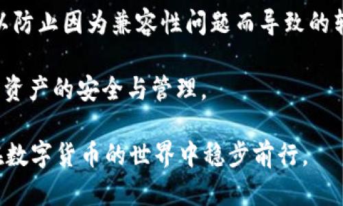  在数字货币时代，如何选择与管理以LTC钱包1开头的安全Wallet？

数字货币, LTC钱包, 安全管理/guanjianci

随着数字货币的飞速发展，越来越多的人选择将他们的资产存储在不同类型的钱包中。而在众多的加密货币钱包中，以“LTC钱包1”开头的莱特币（Litecoin）钱包尤为重要。这不仅是因为莱特币本身在加密货币市场的重要地位，更因为它每个钱包的安全性和易用性都关系到投资者的资金安全。

本文将深入探讨如何选择与管理以LTC钱包1开头的安全Wallet，并为用户提供实用的建议和技巧，以帮助他们在数字货币管理上做出明智的决策。

引言：数字货币钱包的重要性
在数字货币交易中，钱包的安全性和便捷性对投资者来说至关重要。钱包的种类繁多，包括热钱包、冷钱包和硬件钱包等，每种钱包都有其独特的优缺点。而以“LTC钱包1”开头的莱特币钱包，则是专为莱特币用户设计的一款安全工具，用户需要了解其特性和管理方法。

莱特币钱包的种类解析
莱特币钱包一般分为在线钱包、桌面钱包和移动钱包三类。在线钱包通常是指那些在网站上提供莱特币存储和交易服务的钱包，其便捷性相对较高，但安全性较差；桌面钱包安装在用户的设备上，提供更多的控制权，但一旦设备遭受攻击，风险也相应增加；移动钱包则适合随时随地进行交易，但用户需要确保设备的安全性。

如何选择安全的LTC钱包
选择安全的LTC钱包，用户需要关注几个关键因素：
ul
    li钱包的信誉和功能：选择知名度高、用户评价良好的钱包，务必要查看相关的用户评价和使用经验。/li
    li安全措施：优先考虑那些提供多重身份验证、加密存储等安全功能的钱包。/li
    li用户体验：良好的用户界面和易于操作的功能能够帮助用户方便地管理他们的数字资产。/li
/ul

如何管理和保护你的LTC钱包
管理LTC钱包不仅仅是存储和交易，确保安全性同样重要。用户在使用过程中，可以采用以下几种方法来保护自己的LTC钱包：
ul
    li定期备份：建议用户定期备份钱包，并将其存储在安全的位置，以防丢失或损毁。/li
    li启用多重身份验证：一旦钱包支持此功能，请务必启用，以增加额外的安全层。/li
    li防范钓鱼攻击：注意官方渠道的识别，避免在不明网站输入敏感信息。/li
/ul

常见问题解析
h4问题一：LTC钱包1开头的地址是什么？/h4
以“LTC钱包1”开头的地址通常是莱特币地址的一种格式。这种格式的特点在于它们以数字“1”开头，这标志着其为莱特币的支付地址。每个地址相当于一个账户，用户可以通过这个地址接收和发送莱特币。基于这种格式的地址一般与不同的钱包相结合，能够提高交易的便利性。

莱特币作为一种“比特币的轻量级版本”，其地址相对较短，使得用户在进行转账和交易时更为方便。同时，用户在选择钱包时要确保其支持以“LTC钱包1”开头的地址，以便于收款和支出。

h4问题二：如何确保LTC钱包的安全性？/h4
确保LTC钱包的安全性，可以从多个角度进行考虑:
ul
    li选择冷钱包：冷钱包是离线存储的方式，不易被黑客攻击，能够有效保护用户资产。/li
    li使用强密码：为你的钱包设置强密码，并定期更换，避免使用容易被猜测的组合。/li
    li利用硬件钱包：如果你有较大金额的数字资产，可以考虑使用硬件钱包进行存储，以进一步保障安全。/li
/ul

此外，保持手机和电脑系统的更新与安全软件的及时维护也是确保钱包安全的重要部分。每个用户都应意识到，与其在出事后进行恢复，不如在存储和管理资产之前就做好各项安全措施的准备。

h4问题三：万一LTC钱包丢失怎么办？/h4
如果LTC钱包丢失，用户首先应检查是否有备份。如果在使用过程中，用户遵循了定期备份的建议，那么可以通过备份文件恢复钱包。如果没有备份，恢复将变得极其复杂，数据可能会永久丢失，因此用户在设置钱包时需特别注意备份工作。

此外，许多钱包服务提供商允许用户通过私钥来访问他们的资产。这一点必须保存在安全的地方，以备不时之需。因此，如果丢失钱包，要尽快尝试使用私钥进行恢复，并联系相关的客服以获得进一步帮助。

h4问题四：能否将LTC转移到其他钱包？/h4
当然可以。将LTC从一个钱包转移到另一个钱包是相对简单的过程，用户只需在目标钱包生成接收地址，然后在源钱包中输入该地址进行转账即可。不过，在转移过程中用户应注意手续费以及转账的确认时间。

建议用户在转账前进行小额测试，以确保所转移的地址正确无误，避免因填写错误而导致的资产损失。同时，用户需确认目标钱包对LTC的支持，以防止因为兼容性问题而导致的转账失败。

随着数字货币技术的不断发展，LTC钱包的安全性和管理方法不断更新。用户在使用这些钱包过程中，唯有保持学习和谨慎，才能更好地掌握数字资产的安全与管理。

总结来说，选择与管理以LTC钱包1开头的安全Wallet并不是一件复杂的事情，通过了解钱包的类型、保护措施，并及时更新安全知识，用户就能在数字货币的世界中稳步前行。