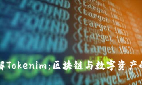 深入了解Tokenim：区块链与数字资产的新未来