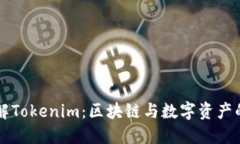 深入了解Tokenim：区块链与数字资产的新未来