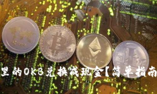 如何将钱包里的OKB兑换成现金？简单指南与实操步骤