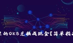 如何将钱包里的OKB兑换成现金？简单指南与实操