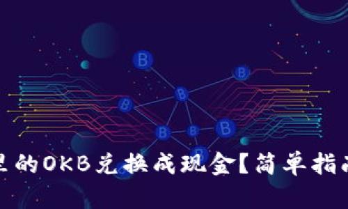 如何将钱包里的OKB兑换成现金？简单指南与实操步骤