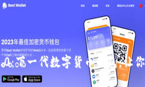 探索Tokenim 2.0：下一代数字货币钱包，让你的资产安全无忧