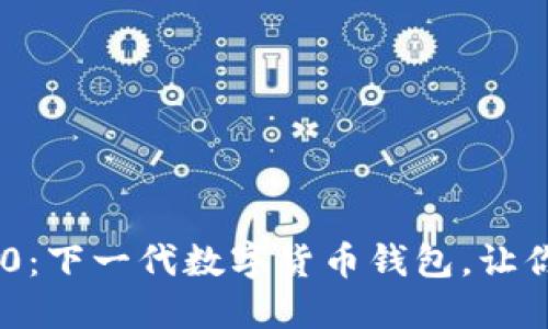 探索Tokenim 2.0：下一代数字货币钱包，让你的资产安全无忧