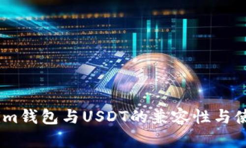 Token.im钱包与USDT的兼容性与使用指南