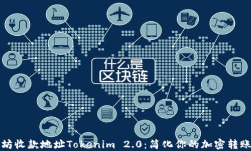 
以太坊收款地址Tokenim 2.0：简化你的加密转账体验