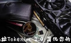 以太坊收款地址Tokenim 2.0：简化你的加密转账体验