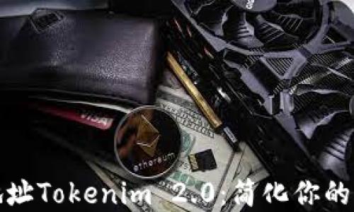 
以太坊收款地址Tokenim 2.0：简化你的加密转账体验