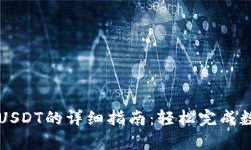 雷达钱包转USDT的详细指南：轻松完成数字资产转移