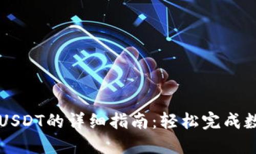 雷达钱包转USDT的详细指南：轻松完成数字资产转移