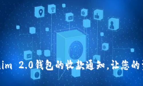 轻松设置Tokenim 2.0钱包的收款通知，让您的资产管理更智能