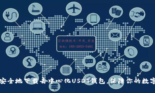 如何安全地下载去中心化USDT钱包，保障你的数字资产