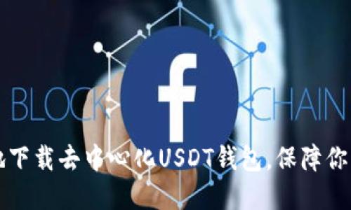 如何安全地下载去中心化USDT钱包，保障你的数字资产