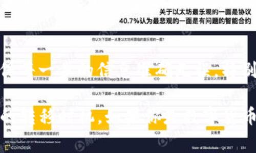 将TokenIM 2.0的钱转到火币网一般涉及几个步骤，包括创建和验证交易账户、提取代币、以及在火币网上进行充值等。以下是一个详细的指南，介绍如何完成这一过程。

步骤一：创建火币网账户
首先，如果你还没有火币网账户，需要前往火币网的官方网站进行注册。点击注册按钮后，根据提示输入你的电子邮件或手机号码，设置密码，并进行身份验证。创建完账户后，建议开启双重验证，以增加账户的安全性。

步骤二：在TokenIM 2.0中查找你的代币
登录你的TokenIM 2.0账户，找到你想要转移的代币。在钱包界面，你应该能够看到所有的资产和余额。如果你持有的代币可以在火币网交易，你需要准备将它们提取出来。

步骤三：获取火币网的充值地址
前往火币网账户，找到“资金”或“资产”选项，并寻找“充值”按钮。选择你要充值的代币，火币网会为你提供一个唯一的充值地址。请注意，每种代币都有其特定的充值地址，切记确认代币类型是否匹配。

步骤四：在TokenIM 2.0中提取代币
返回TokenIM 2.0，选择你要转移的代币，点击“提取”或“发送”选项。在提取界面，输入你从火币网获得的充值地址，并填写你希望转移的数量。务必仔细核对地址，因为区块链交易一旦确认是不可逆的。

步骤五：确认交易
在输入相关信息后，TokenIM 2.0会要求你确认交易，可能会提示输入密码或进行其他的安全验证。确定信息无误后，确认交易，等待区块链网络确认。

步骤六：查看交易状态
完成提取后，你可以在TokenIM 2.0中查看交易状态。通常，区块链交易需要一些时间才能确认，所以请耐心等待。你也可以使用相关的区块链浏览器来追踪你的交易状态。

步骤七：在火币网确认到账
最后，前往火币网的账户，检查你的资产是否已经到账。如果在指定时间内没有到账，建议联系火币网的客服，提供相关的交易信息，以便他们能够帮助你进行查询。

总结
将TokenIM 2.0的钱转到火币网并不复杂，只要按照以上步骤操作，就能顺利完成交易。在此过程中，确保每一步的信息准确无误，特别是充值地址，以防资产损失。数字货币的转移涉及一定的风险，建议在操作前对相关流程有充分的了解。

当然，在实际操作之前，最好多做一些调研，了解当前代币的市场行情以及交易对的手续费，以制定最佳的转移时机。如果你是数字货币的新手，建议咨询一些朋友或在社区中寻求帮助，以便更好地掌握这些信息。