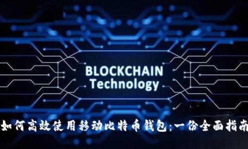 如何高效使用移动比特币钱包：一份全面指南