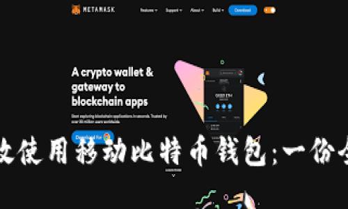 如何高效使用移动比特币钱包：一份全面指南