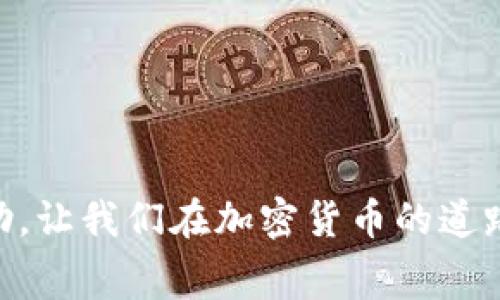 在使用Tokenim 2.0进行转账时，如果你遇到了“ETH不足”的提示，这通常意味着你的钱包中用于支付转账手续费的以太坊（ETH）不足。ETH不仅用于交易的价值转移，还被用作交易手续费（即“gas”费），因此确保你的钱包中有足够的ETH是非常重要的。

什么是Tokenim 2.0？
Tokenim 2.0是一个去中心化的交易平台，允许用户在区块链上进行各种加密资产的交易，包括代币的转账和兑换。这个平台的设计旨在提供简单易用的界面和高效的交易速度，使得用户可以轻松地管理他们的加密资产。

为何会出现“ETH不足”的提示？
在区块链交易中，每笔交易都需要支付手续费。这些手续费以ETH为单位，由网络中的矿工收取，用于补偿他们处理交易和维护区块链的成本。因此，转账时不仅需要考虑转账金额，还要确保有足够的ETH来支付交易费。如果你看到ETH不足的提示，说明你的钱包中持有的ETH余额无法覆盖这笔交易的手续费。

如何解决ETH不足的问题？
1. **充值ETH**：最直接的解决办法是向你的钱包充值ETH。你可以从其他交易所或钱包转入ETH，确保你拥有足够的余额来支付所需的手续费。
2. **调整交易设置**：在某些交易平台上，你可以调整交易的gas价格或交易优先级。尝试设置较低的gas价格，但请注意，这可能导致交易确认时间延长。
3. **检查余额**：有时候，转账金额和手续费的计算可能会有误差。在发起转账前，先仔细检查你的余额和手续费预估，确保操作无误。

个人经历与反思
我记得在我刚开始接触加密货币的时候，曾经也遇到过类似的问题。当时我对区块链的运作机制并不太了解，只是一味地想着我转账的代币数量，完全忽略了手续费的存在。那一次我准备转出一些代币，却因ETH不足而无法转账，直到我意识到，除了代币本身，我还需要保持一定的ETH余额用于支付手续费。我花了些时间学习如何在不同的交易平台间转账，了解手续费的结构，才渐渐熟悉了整个流程。这种经历让我明白，在环保和经济高效的区块链转账中，手续费的掌控是多么重要。

预防ETH不足的几点建议
在未来使用Tokenim或其他加密钱包时，有些小建议可以帮助你避免再次遇到ETH不足的问题：
1. **保持适当的ETH余额**：无论你使用的是哪个交易平台，都应该保持一定的ETH余量，建议至少留出足够的手续费（例如，0.01 ETH）作为备用。
2. **定期检查钱包**：定期查看你的钱包余额，尤其是在进行交易前，确保你对各类资产的分配有一个清晰的认知。
3. **关注市场变化**：ETH的价格波动会影响到你所需支付的手续费，因此了解市场行情，合理调整你的交易策略，可以帮助你在转账时减少不必要的损失。

结论
面对“ETH不足”的提示，不必惊慌。通过了解区块链的手续费结构及保持适当的ETH余额，可以有效地避免此类问题的发生。作为参与者，我们不仅要关注资产的增值，更要全面理解与之相关的成本。希望我的分享能够对你有所帮助，让我们在加密货币的道路上越走越远。