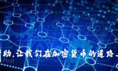 在使用Tokenim 2.0进行转账时，如果你遇到了“ETH不足”的提示，这通常意味着你的钱包中用于支付转账手续费的以太坊（ETH）不足。ETH不仅用于交易的价值转移，还被用作交易手续费（即“gas”费），因此确保你的钱包中有足够的ETH是非常重要的。

什么是Tokenim 2.0？
Tokenim 2.0是一个去中心化的交易平台，允许用户在区块链上进行各种加密资产的交易，包括代币的转账和兑换。这个平台的设计旨在提供简单易用的界面和高效的交易速度，使得用户可以轻松地管理他们的加密资产。

为何会出现“ETH不足”的提示？
在区块链交易中，每笔交易都需要支付手续费。这些手续费以ETH为单位，由网络中的矿工收取，用于补偿他们处理交易和维护区块链的成本。因此，转账时不仅需要考虑转账金额，还要确保有足够的ETH来支付交易费。如果你看到ETH不足的提示，说明你的钱包中持有的ETH余额无法覆盖这笔交易的手续费。

如何解决ETH不足的问题？
1. **充值ETH**：最直接的解决办法是向你的钱包充值ETH。你可以从其他交易所或钱包转入ETH，确保你拥有足够的余额来支付所需的手续费。
2. **调整交易设置**：在某些交易平台上，你可以调整交易的gas价格或交易优先级。尝试设置较低的gas价格，但请注意，这可能导致交易确认时间延长。
3. **检查余额**：有时候，转账金额和手续费的计算可能会有误差。在发起转账前，先仔细检查你的余额和手续费预估，确保操作无误。

个人经历与反思
我记得在我刚开始接触加密货币的时候，曾经也遇到过类似的问题。当时我对区块链的运作机制并不太了解，只是一味地想着我转账的代币数量，完全忽略了手续费的存在。那一次我准备转出一些代币，却因ETH不足而无法转账，直到我意识到，除了代币本身，我还需要保持一定的ETH余额用于支付手续费。我花了些时间学习如何在不同的交易平台间转账，了解手续费的结构，才渐渐熟悉了整个流程。这种经历让我明白，在环保和经济高效的区块链转账中，手续费的掌控是多么重要。

预防ETH不足的几点建议
在未来使用Tokenim或其他加密钱包时，有些小建议可以帮助你避免再次遇到ETH不足的问题：
1. **保持适当的ETH余额**：无论你使用的是哪个交易平台，都应该保持一定的ETH余量，建议至少留出足够的手续费（例如，0.01 ETH）作为备用。
2. **定期检查钱包**：定期查看你的钱包余额，尤其是在进行交易前，确保你对各类资产的分配有一个清晰的认知。
3. **关注市场变化**：ETH的价格波动会影响到你所需支付的手续费，因此了解市场行情，合理调整你的交易策略，可以帮助你在转账时减少不必要的损失。

结论
面对“ETH不足”的提示，不必惊慌。通过了解区块链的手续费结构及保持适当的ETH余额，可以有效地避免此类问题的发生。作为参与者，我们不仅要关注资产的增值，更要全面理解与之相关的成本。希望我的分享能够对你有所帮助，让我们在加密货币的道路上越走越远。