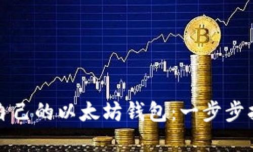 如何轻松创建自己的以太坊钱包：一步步指南与实用技巧