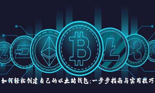 如何轻松创建自己的以太坊钱包：一步步指南与实用技巧