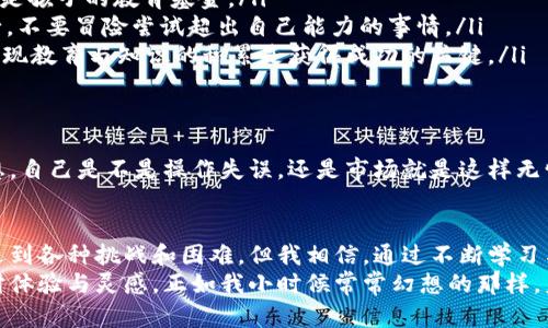 Tokenim 2.0：数字时代的理财新选择
 Tokenim 2.0, 理财, 数字资产 /guanjianci

引言：数字化时代的理财变革
在这个信息快速传播的数字时代，越来越多的人开始将理财视作一种生活必需。随着科技的不断进步，传统的理财方式逐渐被数字化、智能化的产品所替代。其中，Tokenim 2.0作为一种新兴的数字资产管理工具，凭借其独特的优势，获得了越来越多用户的关注和青睐。在这篇文章中，我将探讨Tokenim 2.0在理财方面的实用价值，分享个人观点及经历。

Tokenim 2.0的基本概念
Tokenim 2.0是基于区块链技术的一种数字资产管理平台，旨在为用户提供便捷、安全且高效的投资理财服务。它的核心在于通过智能合约实现资产的自动化管理，让每一位用户都能够轻松参与数字资产的投资与交易。说到这里，我不禁想起我第一次接触区块链技术时的那种兴奋与期待，仿佛看到了全新的财富生活即将到来。

Tokenim 2.0的优势与功能
Tokenim 2.0相较于传统的理财产品，具备以下几种显著优势：
ul
    listrong安全性：/strong凭借区块链的去中心化特性，用户的资产安全性大幅提升。这让我想起小时候听到的一句名言：“知己知彼，百战不殆。”在投资理财时，明确风险、保障安全是多么重要!/li
    listrong透明性：/strong区块链上所有交易记录都是公开透明的，这种透明性使得用户可以随时查看自己的资产状况和交易历史。/li
    listrong便捷性：/strong只需通过手机或电脑，就可随时随地进行投资，打破了时间和地域的限制。这让我想起当年因为工作太忙而错过了一次投资机会，真想像Tokenim 2.0一样轻松就能进入市场。/li
    listrong灵活性：/strong用户可以根据个人的风险偏好和投资目标，选择不同的理财方案，灵活度极高。/li
/ul

如何利用Tokenim 2.0进行理财
那么，普通用户应如何利用Tokenim 2.0进行理财呢？以下是我的几点建议：
ul
    listrong明确投资目标：/strong每个人的理财需求不同。在开始投资之前，建议大家先思考清楚自己的目标，比如是想实现资产增值、还是用于退休养老资金储备，或是孩子的教育基金。/li
    listrong了解风险偏好：/strong投资理财有风险，大家需要根据自身的风险承受能力来选择合适的投资项目。就像我小时候学游泳时，教练总是提醒我们要量力而行，不要冒险尝试超出自己能力的事情。/li
    listrong充分利用平台的学习资源：/strongTokenim 2.0通常会提供大量的学习资料和资料库，帮助用户了解各类资产的特点与风险。在我个人的投资过程中，我发现教育与知识的积累是获得成功的关键。/li
/ul

我的亲身经历与感受
在使用Tokenim 2.0的过程中，我也经历了一些风风雨雨，特别是在遇到市场波动时。我记得有一次，我手里持有的某种数字资产突然下跌，心里真的非常忐忑。那时我在想，自己是不是操作失误，还是市场就是这样无情。仔细查看后，我发现其实是整个市场的普遍波动，而Tokenim 2.0的透明性和及时的风险提示让我及时做出了调整。这种时刻，让我深切体会到数字资产管理的重要性。

总结与展望
总的来说，Tokenim 2.0作为一项数字资产管理工具，不仅具备安全、便捷、透明等多个优点，更是为我们每一个普通人打开了一扇理财的大门。虽然在实际操作过程中会遇到各种挑战和困难，但我相信，通过不断学习与实践，我们一定能够找到属于自己的投资之路。
未来，随着更多先进技术的应用，理财的方式将会更加多样化与智能化。如果你还在犹豫，是否要踏入数字资产的世界，不妨试试Tokenim 2.0，或许它会给予你不同的理财体验与灵感。正如我小时候常常幻想的那样，未来一定充满无限可能。