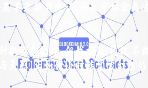 Tokenim 2.0：数字时代的理财新选择
 Tokenim 2.0, 理财, 数字资产 /guanjianci

引言：数字化时代的理财变革
在这个信息快速传播的数字时代，越来越多的人开始将理财视作一种生活必需。随着科技的不断进步，传统的理财方式逐渐被数字化、智能化的产品所替代。其中，Tokenim 2.0作为一种新兴的数字资产管理工具，凭借其独特的优势，获得了越来越多用户的关注和青睐。在这篇文章中，我将探讨Tokenim 2.0在理财方面的实用价值，分享个人观点及经历。

Tokenim 2.0的基本概念
Tokenim 2.0是基于区块链技术的一种数字资产管理平台，旨在为用户提供便捷、安全且高效的投资理财服务。它的核心在于通过智能合约实现资产的自动化管理，让每一位用户都能够轻松参与数字资产的投资与交易。说到这里，我不禁想起我第一次接触区块链技术时的那种兴奋与期待，仿佛看到了全新的财富生活即将到来。

Tokenim 2.0的优势与功能
Tokenim 2.0相较于传统的理财产品，具备以下几种显著优势：
ul
    listrong安全性：/strong凭借区块链的去中心化特性，用户的资产安全性大幅提升。这让我想起小时候听到的一句名言：“知己知彼，百战不殆。”在投资理财时，明确风险、保障安全是多么重要!/li
    listrong透明性：/strong区块链上所有交易记录都是公开透明的，这种透明性使得用户可以随时查看自己的资产状况和交易历史。/li
    listrong便捷性：/strong只需通过手机或电脑，就可随时随地进行投资，打破了时间和地域的限制。这让我想起当年因为工作太忙而错过了一次投资机会，真想像Tokenim 2.0一样轻松就能进入市场。/li
    listrong灵活性：/strong用户可以根据个人的风险偏好和投资目标，选择不同的理财方案，灵活度极高。/li
/ul

如何利用Tokenim 2.0进行理财
那么，普通用户应如何利用Tokenim 2.0进行理财呢？以下是我的几点建议：
ul
    listrong明确投资目标：/strong每个人的理财需求不同。在开始投资之前，建议大家先思考清楚自己的目标，比如是想实现资产增值、还是用于退休养老资金储备，或是孩子的教育基金。/li
    listrong了解风险偏好：/strong投资理财有风险，大家需要根据自身的风险承受能力来选择合适的投资项目。就像我小时候学游泳时，教练总是提醒我们要量力而行，不要冒险尝试超出自己能力的事情。/li
    listrong充分利用平台的学习资源：/strongTokenim 2.0通常会提供大量的学习资料和资料库，帮助用户了解各类资产的特点与风险。在我个人的投资过程中，我发现教育与知识的积累是获得成功的关键。/li
/ul

我的亲身经历与感受
在使用Tokenim 2.0的过程中，我也经历了一些风风雨雨，特别是在遇到市场波动时。我记得有一次，我手里持有的某种数字资产突然下跌，心里真的非常忐忑。那时我在想，自己是不是操作失误，还是市场就是这样无情。仔细查看后，我发现其实是整个市场的普遍波动，而Tokenim 2.0的透明性和及时的风险提示让我及时做出了调整。这种时刻，让我深切体会到数字资产管理的重要性。

总结与展望
总的来说，Tokenim 2.0作为一项数字资产管理工具，不仅具备安全、便捷、透明等多个优点，更是为我们每一个普通人打开了一扇理财的大门。虽然在实际操作过程中会遇到各种挑战和困难，但我相信，通过不断学习与实践，我们一定能够找到属于自己的投资之路。
未来，随着更多先进技术的应用，理财的方式将会更加多样化与智能化。如果你还在犹豫，是否要踏入数字资产的世界，不妨试试Tokenim 2.0，或许它会给予你不同的理财体验与灵感。正如我小时候常常幻想的那样，未来一定充满无限可能。