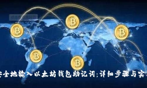 如何安全地输入以太坊钱包助记词：详细步骤与实用建议