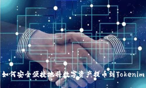 如何安全便捷地将数字资产提币到Tokenim