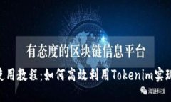 Tokenim使用教程：如何高效利用Tokenim实现资产管理