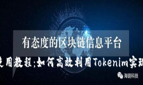 Tokenim使用教程：如何高效利用Tokenim实现资产管理